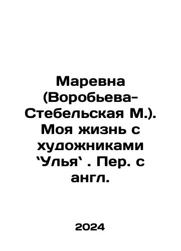 Marevna (Vorobeva-Stebelskaya M.). Moya zhizn s khudozhnikami Ulya. Per. s angl./Marevna (Vorobyova-Stebelskaya M.). My life with artists In Russian - landofmagazines.com