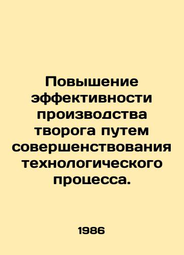 Povyshenie effektivnosti proizvodstva tvoroga putem sovershenstvovaniya tekhnologicheskogo protsessa./Improving the efficiency of cottage cheese production through process improvements. In Russian - landofmagazines.com
