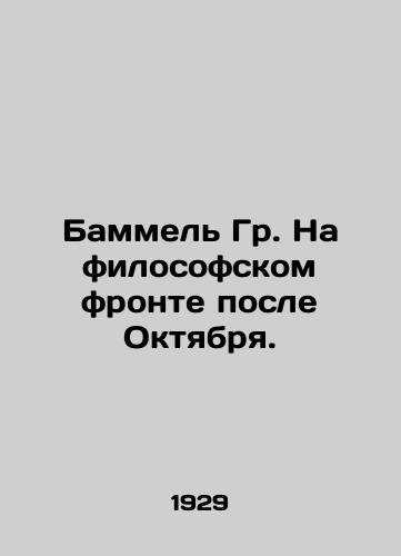 Bammel Gr. Na filosofskom fronte posle Oktyabrya./Bammel Gr. On the philosophical front after October. In Russian - landofmagazines.com