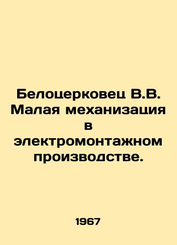Belotserkovets V.V. Malaya mekhanizatsiya v elektromontazhnom proizvodstve./Belotserkovets V.V. Small mechanization in electrical production. In Russian - landofmagazines.com