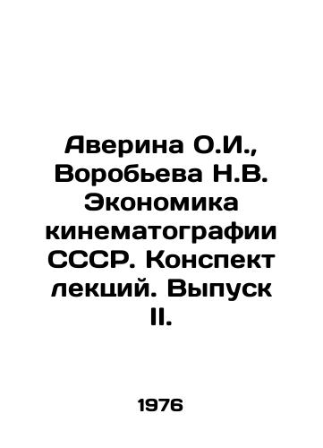Averina O.I.,  Vorobeva N.V. Ekonomika kinematografii SSSR. Konspekt lektsiy. Vypusk II./Averina O.I.,  Vorobyova N.V. The Economics of Cinematography of the USSR. Lecture summary. Issue II. In Russian - landofmagazines.com