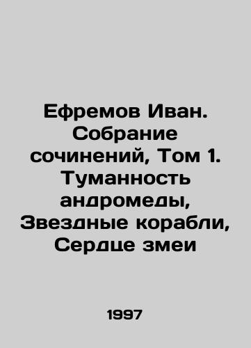 Efremov Ivan. Sobranie sochineniy, Tom 1. Tumannost andromedy, Zvezdnye korabli, Serdtse zmei/Ephraim Ivan. Collection of Works, Volume 1. Andromeda Nebula, Star Ships, Serpents Heart In Russian - landofmagazines.com