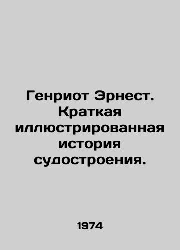 Genriot Ernest. Kratkaya illyustrirovannaya istoriya sudostroeniya./Henry Ernest: A Brief Illustrated History of Shipbuilding. In Russian - landofmagazines.com