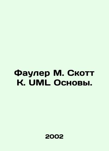 Fauler M. Skott K. UML Osnovy./Fowler M. Scott K. UML Basics. In Russian - landofmagazines.com