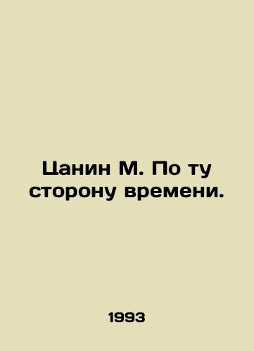 Tsanin M. Po tu storonu vremeni./Tzanin M. Beyond Time. In Russian - landofmagazines.com