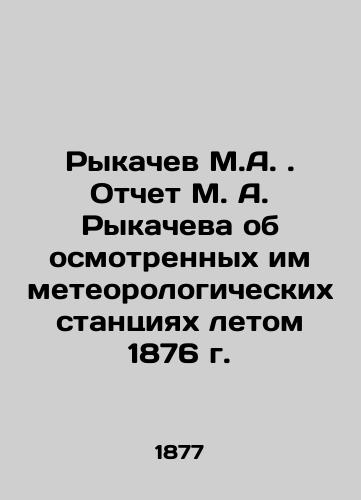 Rykachev M.A. Otchet M. A. Rykacheva ob osmotrennykh im meteorologicheskikh stantsiyakh letom 1876 g./Rykachev M.A. Report by M. A. Rykachev on the meteorological stations he inspected in the summer of 1876 In Russian - landofmagazines.com