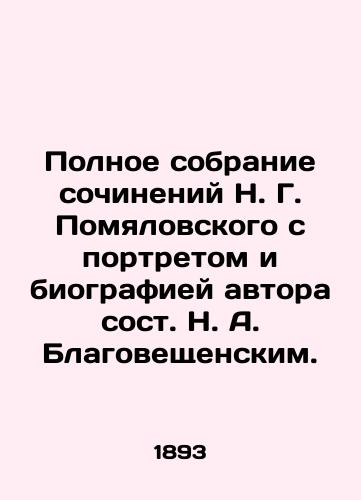 Polnoe sobranie sochineniy N. G. Pomyalovskogo s portretom i biografiey avtora sost. N. A. Blagoveshchenskim./Complete collection of works by N. G. Pomyalovsky with portrait and biography of the author by N. A. Blagoveshchensky. In Russian - landofmagazines.com