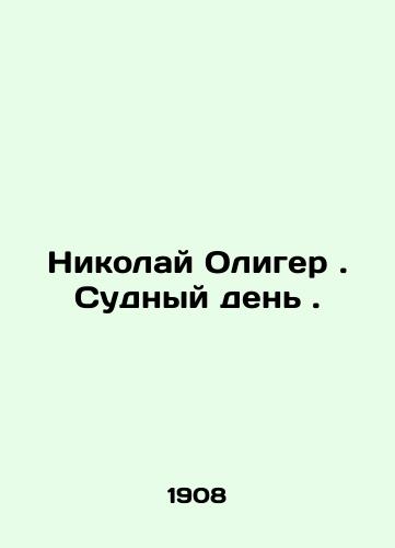 Nikolay Oliger. Sudnyy den./Nikolai Oliger. Doomsday. In Russian - landofmagazines.com