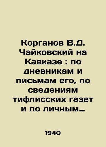 Korganov V.D. Chaykovskiy na Kavkaze : po dnevnikam i pismam ego, po svedeniyam tiflisskikh gazet i po lichnym vospominaniyam/Korgan V.D. Tchaikovsky in the Caucasus: by his diaries and letters, according to Tiflis newspapers and personal memories In Russian - landofmagazines.com