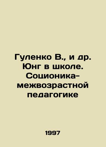 Gulenko V.,  i dr. Yung v shkole. Sotsionika-mezhvozrastnoy pedagogike/Gulenko V.,  et al. Jung at school. Socionics-interage pedagogy In Russian - landofmagazines.com