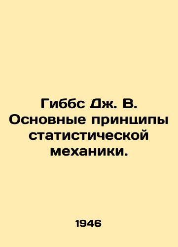 Gibbs Dzh. V. Osnovnye printsipy statisticheskoy mekhaniki./Gibbs J. W. Basic Principles of Statistical Mechanics. In Russian - landofmagazines.com