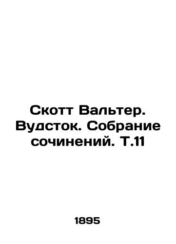 Skott Valter. Vudstok. Sobranie sochineniy. T.11/Scott Walter. Woodstock. A collection of essays. V.11 In Russian - landofmagazines.com