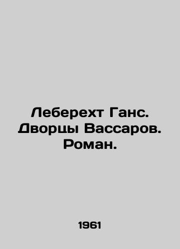 Leberekht Gans. Dvortsy Vassarov. Roman./Leberecht Hans. Vassar Palaces. Roman. In Russian - landofmagazines.com