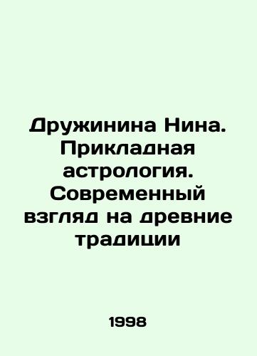 Druzhinina Nina. Prikladnaya astrologiya. Sovremennyy vzglyad na drevnie traditsii/Druzhinina Nina. Applied astrology. A modern look at ancient traditions In Russian - landofmagazines.com