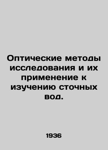 Opticheskie metody issledovaniya i ikh primenenie k izucheniyu stochnykh vod./Optical research methods and their application to wastewater studies. In Russian - landofmagazines.com