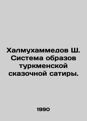 Khalmukhammedov Sh. Sistema obrazov turkmenskoy skazochnoy satiry./Khalmukhammedov Sh. System of images of Turkmen fairy-tale satire. In Russian - landofmagazines.com