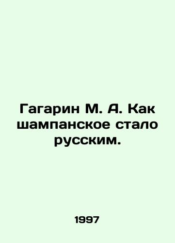 Gagarin M. A. Kak shampanskoe stalo russkim./M. A. Gagarin: How champagne became Russian. In Russian - landofmagazines.com