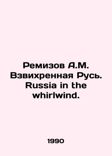 Remizov A.M. Vzvikhrennaya Rus. Russia in the whirlwind./Remizov A.M. Vzvorhnaya Rus. Russia in the whirlwind. In Russian - landofmagazines.com