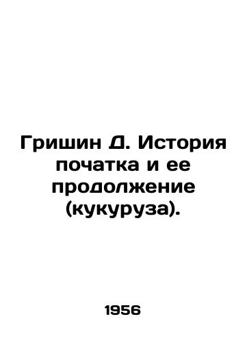 Grishin D. Istoriya pochatka i ee prodolzhenie (kukuruza)./Grishin D. The history of cob and its continuation (maize). In Russian - landofmagazines.com