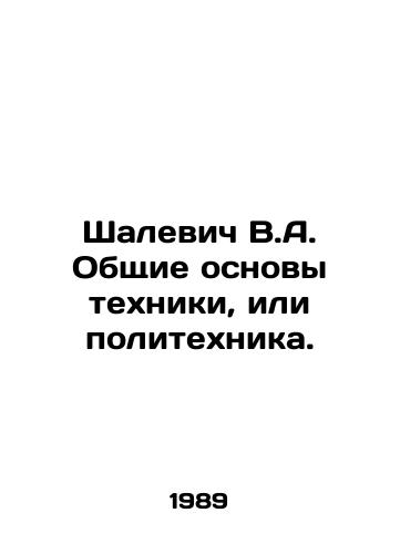 Shalevich V.A. Obshchie osnovy tekhniki, ili politekhnika./Shalevich V.A. General Basics of Engineering, or Polytechnic. In Russian - landofmagazines.com