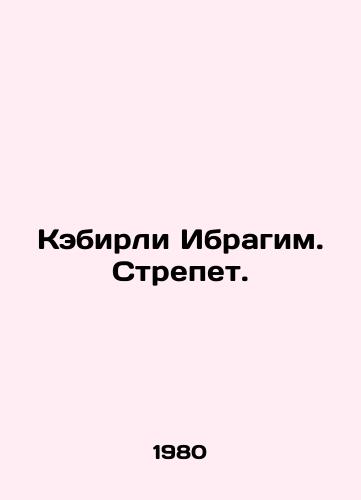 Kebirli Ibragim. Strepet./Kabirli Ibrahim. Stretch. In Russian - landofmagazines.com