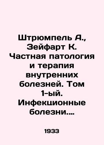 Shtryumpel A., Zeyfart K. Chastnaya patologiya i terapiya vnutrennikh bolezney. Tom 1-yy. Infektsionnye bolezni. Bolezni organov dykhaniya. Bolezni krovoobrashcheniya./Strumpel A., Seiphart K. Private pathology and therapy of internal diseases. Volume 1. Infectious diseases. Diseases of the respiratory system. Diseases of the circulatory system. In Russian - landofmagazines.com