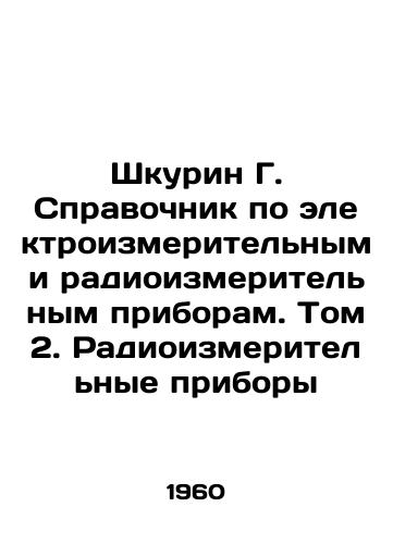 Shkurin G. Spravochnik po elektroizmeritelnym i radioizmeritelnym priboram. Tom 2. Radioizmeritelnye pribory/Shkurin G. Reference book on electric and radio measuring devices. Volume 2. Radio measuring devices In Russian - landofmagazines.com