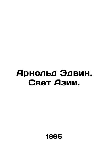 Arnold Edvin. Svet Azii./Arnold Edwin. The Light of Asia. In Russian - landofmagazines.com