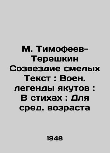 M. Timofeev-Tereshkin Sozvezdie smelykh Tekst: Voen. legendy yakutov: V stikhakh: Dlya sred. vozrasta/M. Timofeev-Tereshkin Constellation of Brave Text: Yakut military legends: In verses: For middle age In Russian - landofmagazines.com