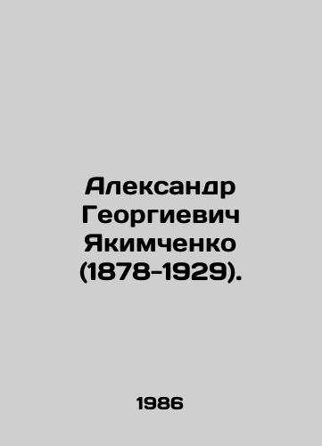 Aleksandr Georgievich Yakimchenko (1878-1929)./Alexander Georgievich Yakimchenko (1878-1929). In Russian - landofmagazines.com
