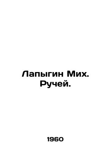 Lapygin Mikh. Ruchey./Lapygin Mikh. Stream. In Russian - landofmagazines.com