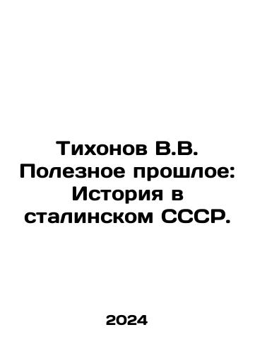 Tikhonov V.V. Poleznoe proshloe: Istoriya v stalinskom SSSR./Tikhonov V.V. Useful Past: History in Stalins USSR. In Russian - landofmagazines.com