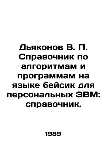 Dyakonov V. P. Spravochnik po algoritmam i programmam na yazyke beysik dlya personalnykh EVM: spravochnik./V.P. Deacons Guide to Algorithms and Software in Basic Language for Personal Computers: A Guide. In Russian - landofmagazines.com