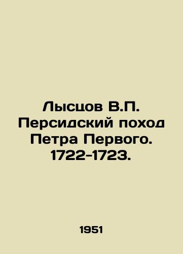 Lystsov V.P. Persidskiy pokhod Petra Pervogo. 1722-1723./Lystsov V.P. The Persian March of Peter the Great. 1722-1723. In Russian - landofmagazines.com