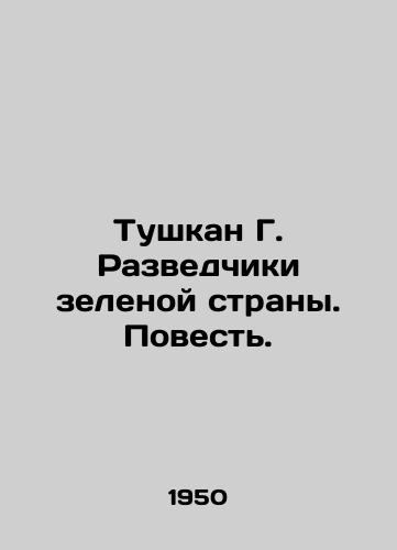 Tushkan G. Razvedchiki zelenoy strany. Povest./Tushkan G. Explorers of the Green Country. A Tale. In Russian - landofmagazines.com