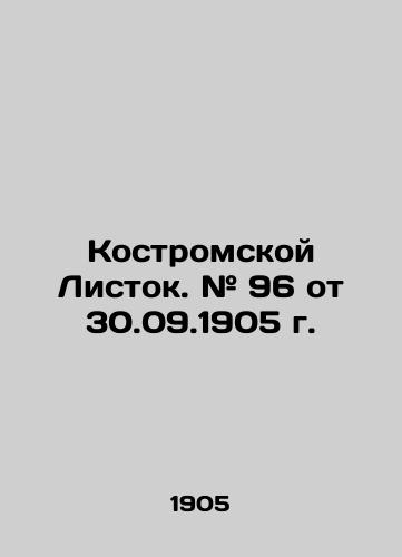 Kostromskoy Listok. # 96 ot 30.09.1905 g./Kostroma Leaf. # 96 of 30.09.1905. In Russian - landofmagazines.com