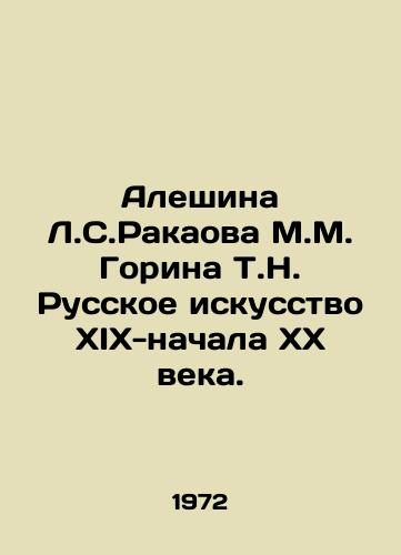Aleshina L.S.Rakaova M.M. Gorina T.N. Russkoe iskusstvo KhIKh-nachala KhKh veka./Aleshina L.S. Rakaova M.M. Gorina T.N. Russian Art of the nineteenth and early twentieth centuries. In Russian - landofmagazines.com