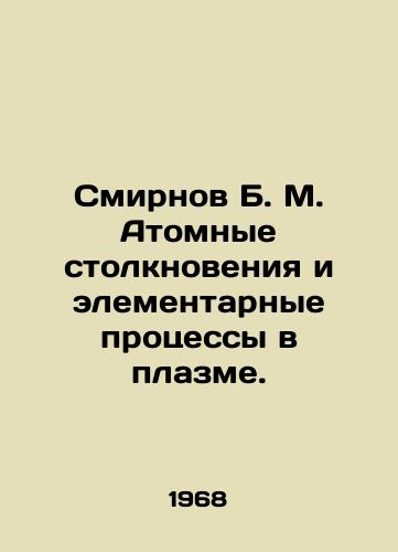 Smirnov B. M. Atomnye stolknoveniya i elementarnye protsessy v plazme./Smirnov B. M. Atomic collisions and elementary processes in plasma. In Russian - landofmagazines.com