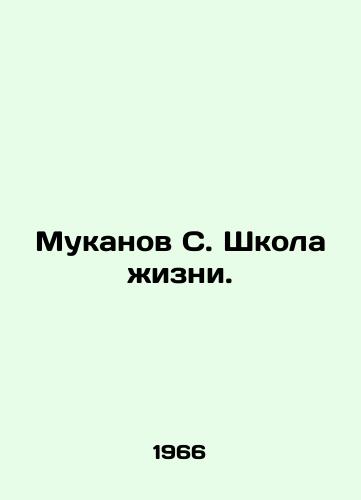 Mukanov S. Shkola zhizni./Mukanov S. School of Life. In Russian - landofmagazines.com