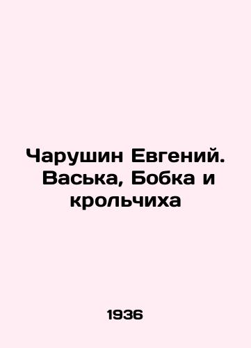 Charushin Evgeniy.  Vaska, Bobka i krolchikha/Charushin Evgeny. Vaska, Bobka and the Rabbit In Russian - landofmagazines.com