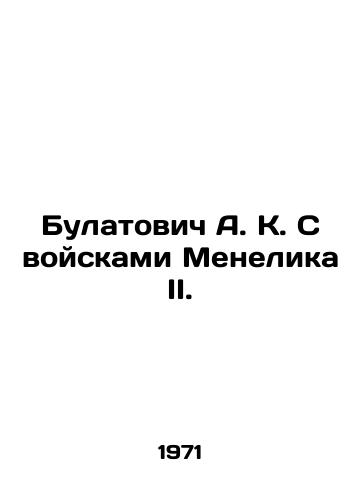 Bulatovich A. K. S voyskami Menelika II./Bulatovich A. K. with Menelik IIs troops. In Russian - landofmagazines.com
