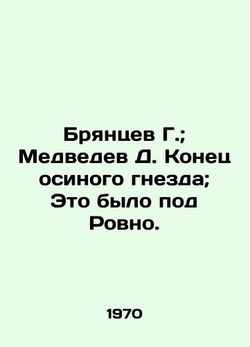 Bryantsev G.; Medvedev D. Konets osinogo gnezda; Eto bylo pod Rovno./Bryantsev G.; Medvedev D. The end of the aspen nest; It was near Rivne. In Russian - landofmagazines.com