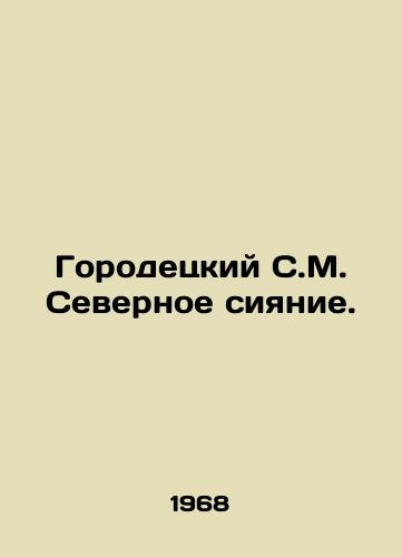Gorodetskiy S.M. Severnoe siyanie./Gorodetsky S.M. Northern Lights. In Russian - landofmagazines.com