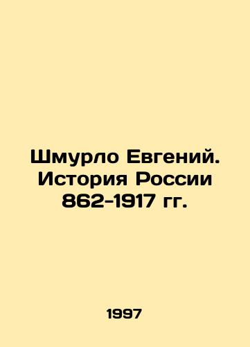 Shmurlo Evgeniy. Istoriya Rossii 862-1917 gg./Shmurlo Evgeny. History of Russia 862-1917 In Russian - landofmagazines.com