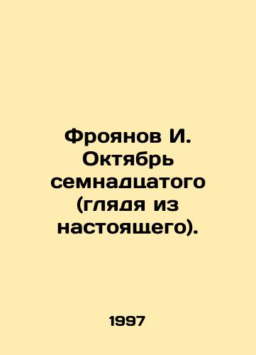 Froyanov I. Oktyabr semnadtsatogo (glyadya iz nastoyashchego)./I. Froyanov October of the seventeenth (looking from the present). In Russian - landofmagazines.com