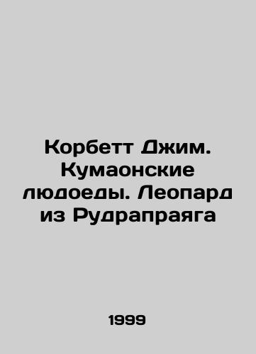 Korbett Dzhim. Kumaonskie lyudoedy. Leopard iz Rudraprayaga/Corbett Jim. Kumaon cannibals. Rudrapraiag leopard In Russian - landofmagazines.com