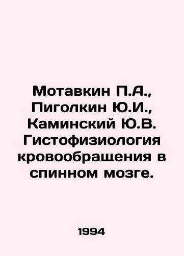 Motavkin P.A.,  Pigolkin Yu.I.,  Kaminskiy Yu.V. Gistofiziologiya krovoobrashcheniya v spinnom mozge./Motavkin P.A.,  Pigolkin Yu.I.,  Kaminsky Yu.V. Histophysiology of blood circulation in the spinal cord. In Russian - landofmagazines.com