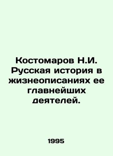 Kostomarov N.I. Russkaya istoriya v zhizneopisaniyakh ee glavneyshikh deyateley./Kostomarov N.I. Russian history in the biographies of its most important figures. In Russian - landofmagazines.com