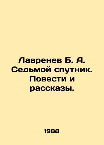 Lavrenev B. A. Sedmoy sputnik. Povesti i rasskazy./Lavrenev B. A. The Seventh Sputnik. Stories and Stories. In Russian - landofmagazines.com