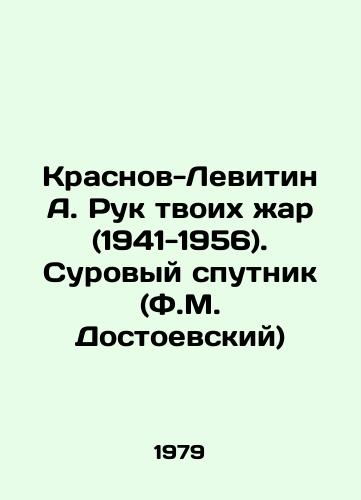 Krasnov-Levitin A. Ruk tvoikh zhar (1941-1956). Surovyy sputnik (F.M. Dostoevskiy)/Krasnov-Levitin A. Ruk your heat (1941-1956) In Russian - landofmagazines.com